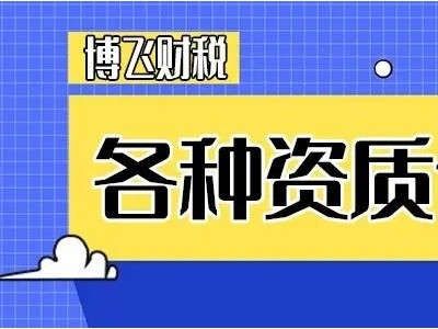 深圳公路工程资质办理办理周期短！