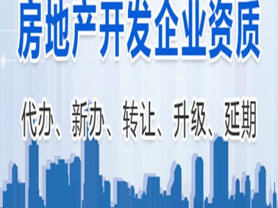 惠州-房地产开发/房地产资质一级资