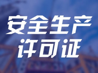 深圳-安全生产许可证/安许资质
